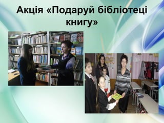 Акція «Подаруй бібліотеці
книгу»
 