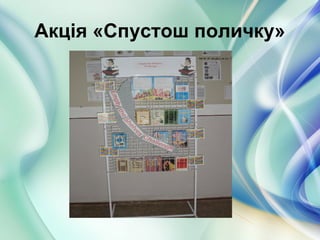 Акція «Спустош поличку»
 