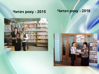 Читач року - 2015 Читач року - 2016
 