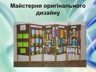 Майстерня оригінального
дизайну
 