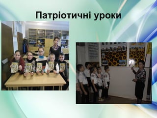 Патріотичні уроки
 
