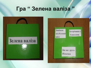 Гра “ Зелена валіза ”
 