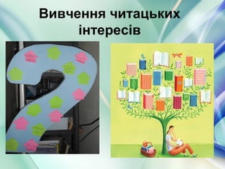 Вивчення читацьких
інтересів
 