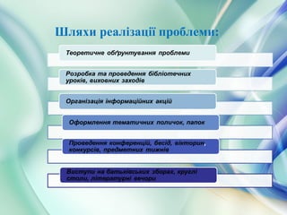 Шляхи реалізації проблеми:
 