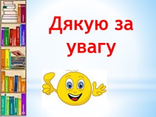 Бібліотечний меседж | PPT