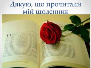 Дякую, що прочитали
мій щоденник
 