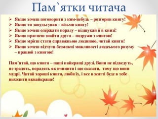 Пам`ятки читача
 