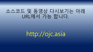 http://ojc.asia
소스코드 및 동영상 다시보기는 아래
URL에서 가능 합니다.
 