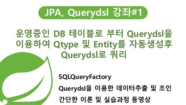 (JPA교육/스프링프레임워크교육)Spring Data Querydsl에서 기존 DB로부터 QType, Entity 생성하는