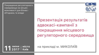 Результати адвокасі-кампанії з покращення місцевого регуляторного середовища (по місту Миколаєву)