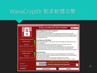 WanaCrypt0r 勒索軟體攻擊
38
 