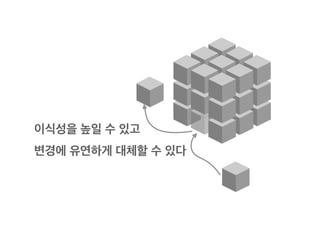 이식성을 높일 수 있고
변경에 유연하게 대체할 수 있다
 
