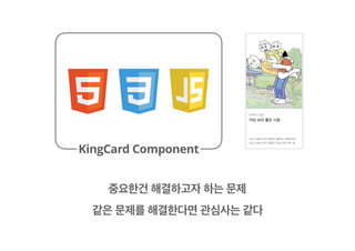 HTML(TMPL), CSS, 자바스크립트를 분리하는게
당연한 관심사의 분리라고 생각
과거 우리는.
 