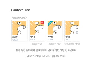 const TallCard = ({title, image, badge, metadata = []}) => (
<div className={`tall-card ${badge === 'up' ? ‘tall-card_badge_up' … `}>
<div className="tall-card__badge">
<i className=“tall-card__badge-up”/>
</div>
<div className="tall-card__thumbnail">
<img className="…" src={image} alt={`${title}의 썸네일`}/>
</div>
<div className="tall-card__information">
<h5 className="tall-card__title">{title}</h5>
{metadata.length > 0 ? (
<dl className=“tall-card__meta">
${metadata.map(({key, value}) => ([
<dt className=“tall-card__meta-key">{key}</dt>,
<dt className=“tall-card__meta-key">{value}</dt>
]))}
</dl>
) : null}
</div>
</div>
);
Create React Component
 