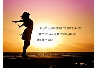 "## TallCard
"## TallCard.js
%## TallCard.scss
"## TallCard
"## TallCard.js
"## TallCard.html
%## TallCard.scss
File structure
마크업 코드를 템플릿으로 분리한 경우
마크업을 자바스크립트에 포함한 경우
 