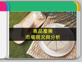 食品產業
市場現況與分析
 