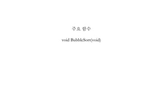 주요 함수
void BubbleSort(void)
 