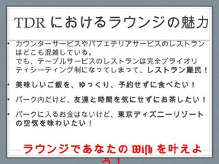 東京ディズニーリゾート ラウンジ生活のススメ