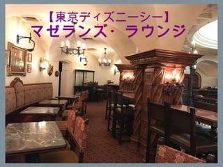 東京ディズニーリゾート ラウンジ生活のススメ