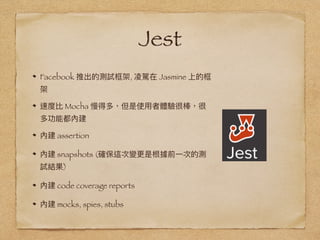 Jest
Facebook , Jasmine
Mocha
assertion
snapshots (
)
code coverage reports
mocks, spies, stubs
 