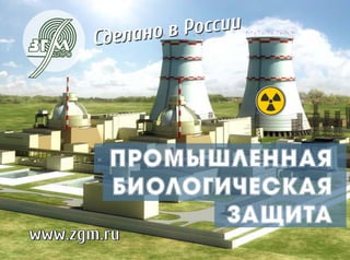 Промышленная биологическая защита Абрис