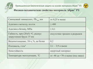 Промышленная биологическая защита Абрис