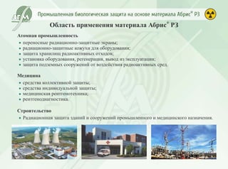 Промышленная биологическая защита Абрис