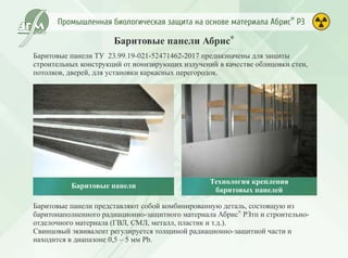 Промышленная биологическая защита Абрис