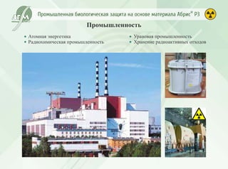 Промышленная биологическая защита Абрис