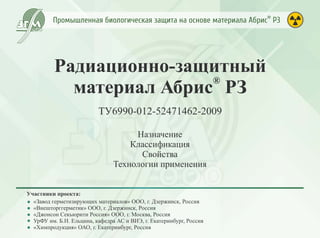 Промышленная биологическая защита Абрис