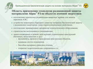 Промышленная биологическая защита Абрис