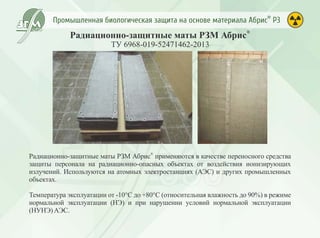 Промышленная биологическая защита Абрис