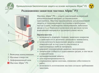 Промышленная биологическая защита Абрис