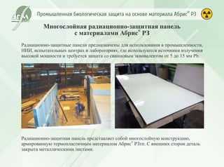 Промышленная биологическая защита Абрис