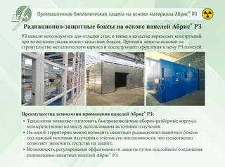 Промышленная биологическая защита Абрис