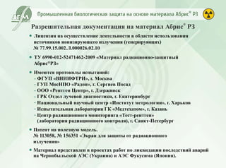 Промышленная биологическая защита Абрис