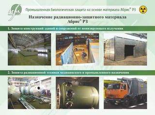 Промышленная биологическая защита Абрис