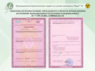 Промышленная биологическая защита Абрис