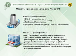 Промышленная биологическая защита Абрис
