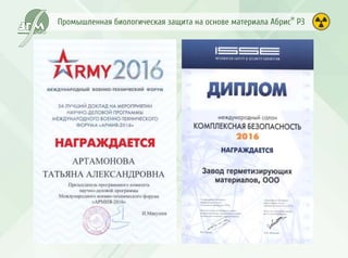 Промышленная биологическая защита Абрис