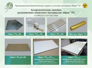 Промышленная биологическая защита Абрис