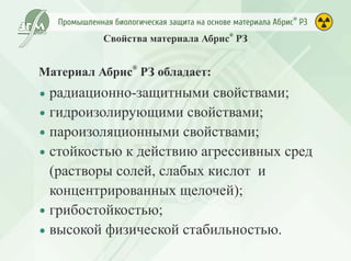 Промышленная биологическая защита Абрис