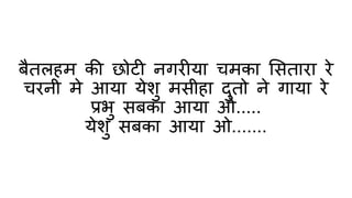 JHUMO NACHO KHUSI SE झुमो नाचो खुशी से आज येशु पैदा हुआ | PPTX