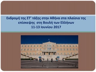11-13 ΙΟΥΝΙΟΥ 2017
Εκδρομή της ΣΤ’ τάξης στην Αθήνα στα πλαίσια της
επίσκεψης στη Βουλή των Ελλήνων
11-13 Ιουνίου 2017
 