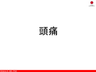 頭痛
Shikino K, M.D., Ph.D.Shikino K, MD, PhD
 