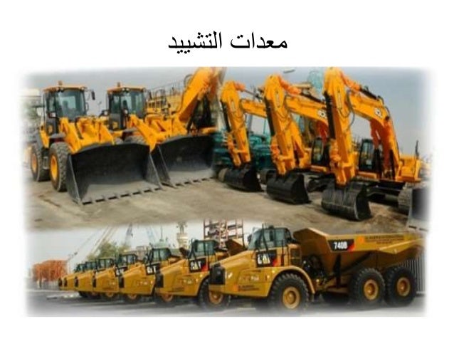 معدات التشييد Construction Equipments