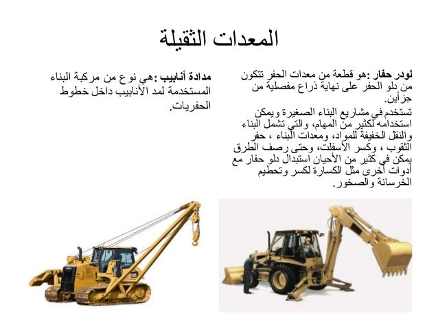 معدات التشييد Construction Equipments