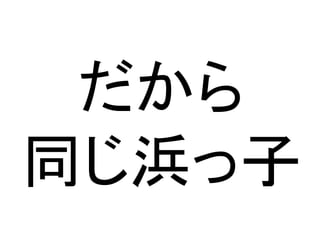 だから
同じ浜っ子
 