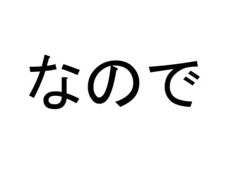 なので
 