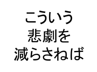 こういう
悲劇を
減らさねば
 